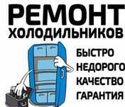 Ремонт Холодильного Оборудования В Алматы И Морозильных Камер Выезд
