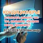 Установка, ремонт, обслуживание кондиционеров!