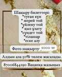 Электронды билет, шақырту, еске алу...