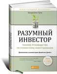 Книга Разумный Инвестор оригинал книги