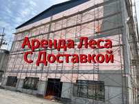 Аренда леса алматы доставка вышка тура леса на колесах