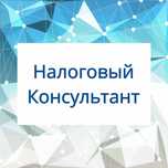 Налоговый консультант