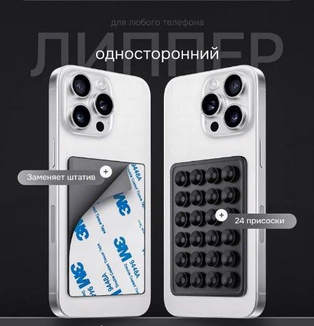 Липпер для телефон