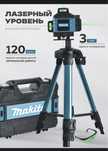 Лаезрный уровень Makita 4D 16 лучей 360 градусов нивелир новые