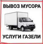 Вывоз мусора хлама бытовой отходов