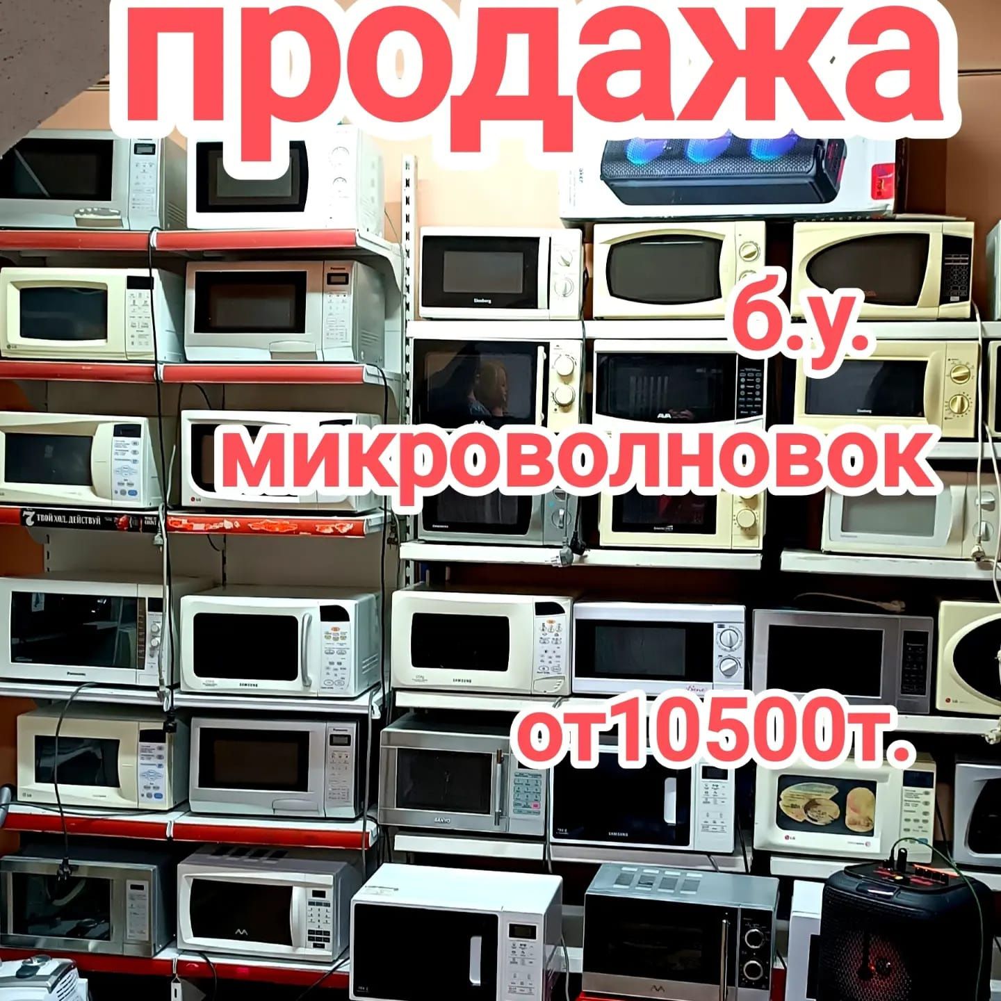 Продажа микроволновок от 10500т.
