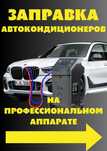 Заправка Автокондиционеров