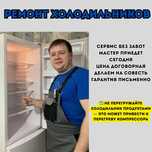 Ремонт холодильников. С запчастями Астана