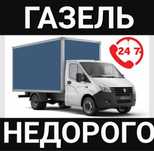 Газель. Грузоперевозки.Доставка.Переезд.Газель услуги
