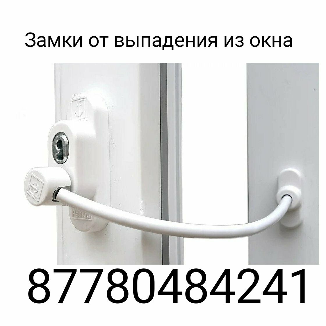 Замок против выпадения из окна.Блокираторы от выпадения.Фиксаторы.Трос