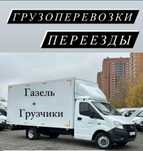 Низкие цены газель грузчики Грузоперевозки 24/7 доставка