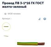 Провод ПВ 3-1*16 ГК ГОСТ желто-зеленый продам новый