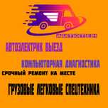 Автоэлектрик выезд  срочный ремнот кампьюторная диагности спецтехника