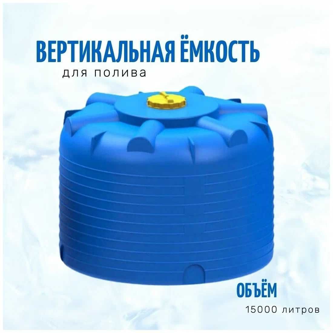 Ёмкость бак бочка цистерна 15000л новые с завода Казахстан, гарантия
