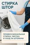 Профессиональная Стирка тюль штор химчистка чистка шторы уход перде