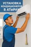 Установка кондиционеров в Атырау недорого