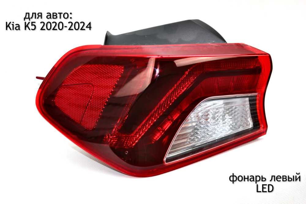 Задний фонарь Диодный на Киа К5 2021 - / Kia K5 2023