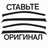 Оригинал ветровики здесь. Мы не продаём подделки. Дорого, но оригинал