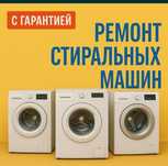 ремонт стиральных машин
