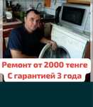 Ремонт стиральных машин. Ремонт холодильников в Астана