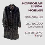 Норковая шуба новый