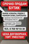 Продам бутик на рынке олжа