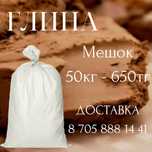Глина -55кг в мешках Доставка