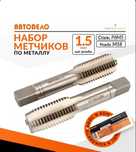 Продам метчик М18, шаг резьбы 1.5 мм, 2 шт