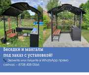Беседки и мангалы под заказ | Установка | Караганда