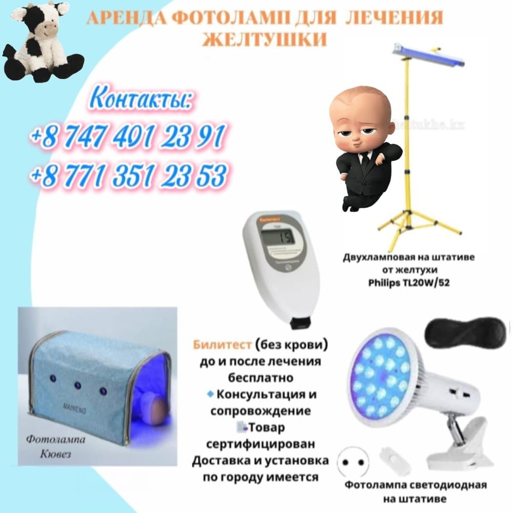 Фотолампа от Желтушки (Желтухи) /Билитест/ Замер/ Фототерапия новорежд