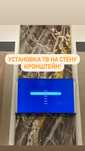 Установка Тв на стену! Кронштейны! Установка телевизора Крепление Тв