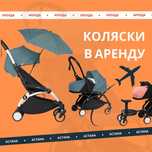 Прокат колясок YoYo2, автокресло, автолюлек и бустеров г.Астана