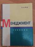 Менеджмент учебник, продам.