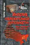 Империя положительной деятельности