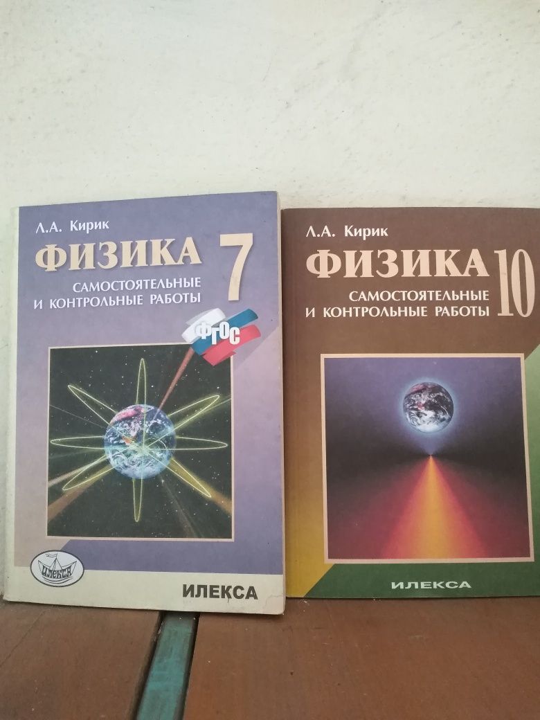 Физика Л. А. Кирик за 7 и 10 класс