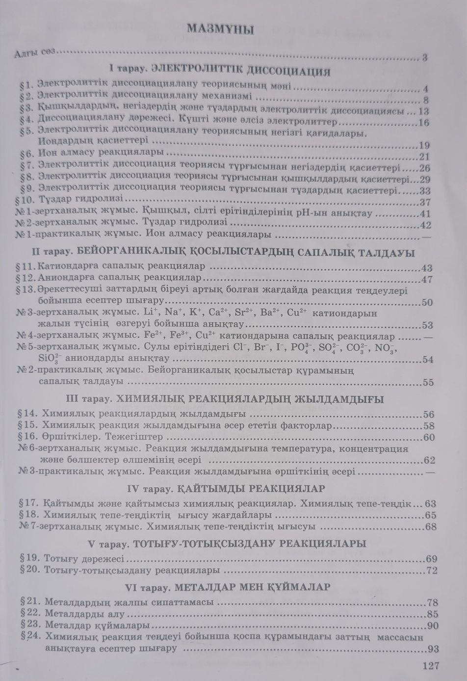 Химия 9 сынып 1 бөлім