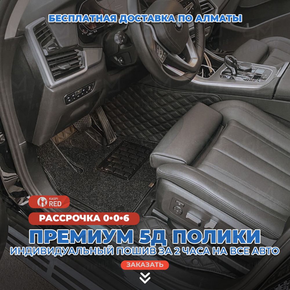 3D коврики, 3D полики, 5D коврики, Индивидуальный пошив