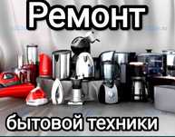 Ремонт бытовой техники