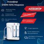 Фильтры для воды Аквафор DWM 101S, 100% защита #56