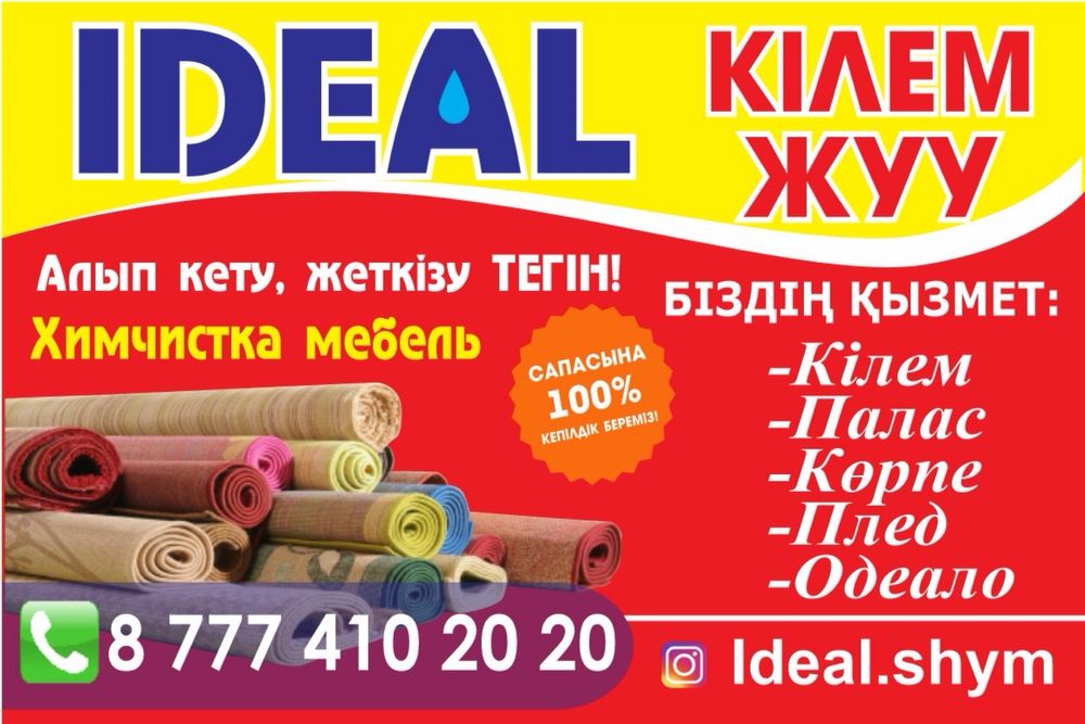 “Ideal”  кілем жуу орталығы корпе жуу / стирка ковров / чистка ковров