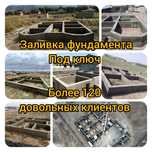 Заливаем фундамент Алматы и область заливка фундамента бетон опалубка