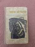 Книга Сборник айтматова