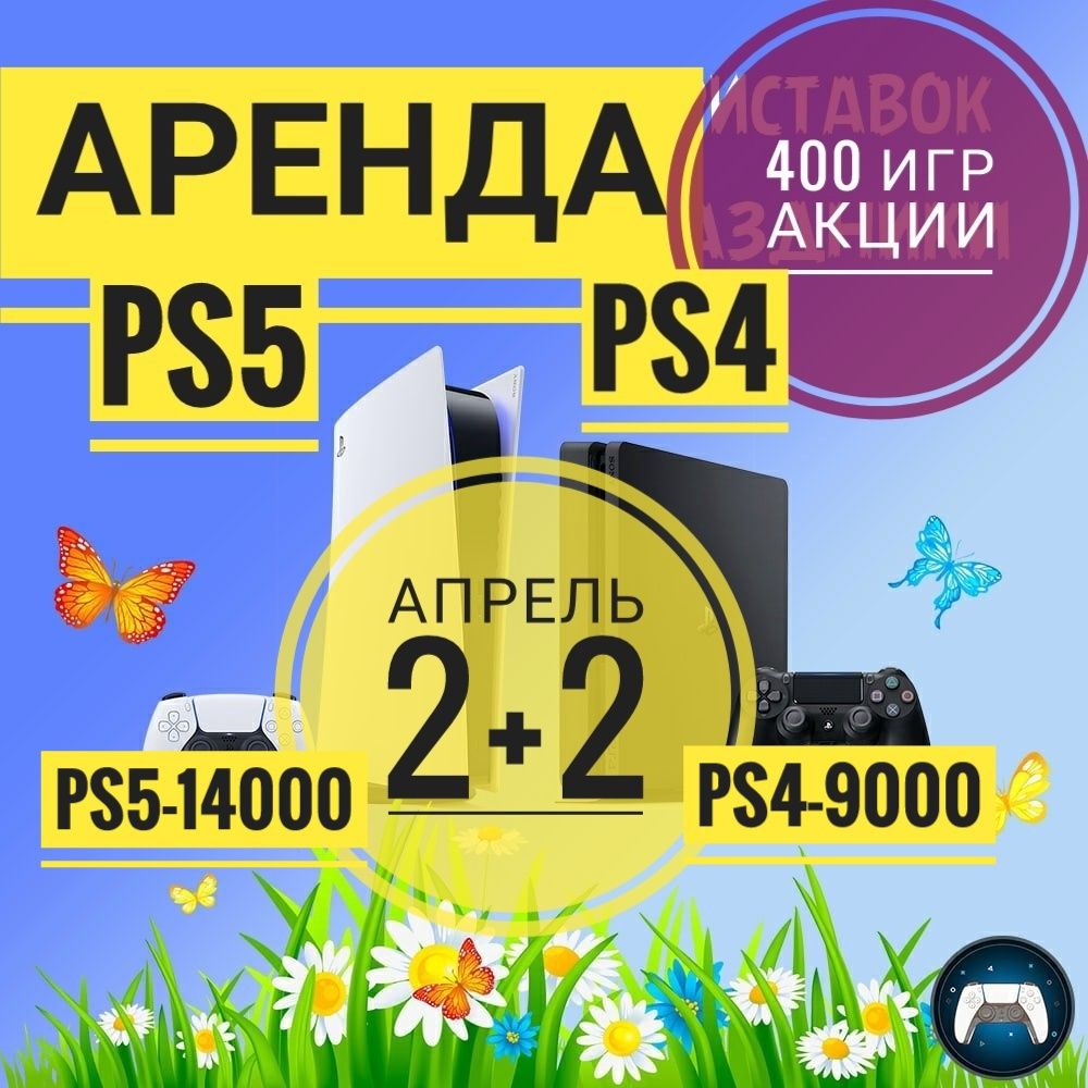 Прокат PS 4, ps 5, Sony Playstation 4 5 Костанай аренда Сони акция