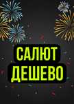 Салют Дешево с Доставкой
