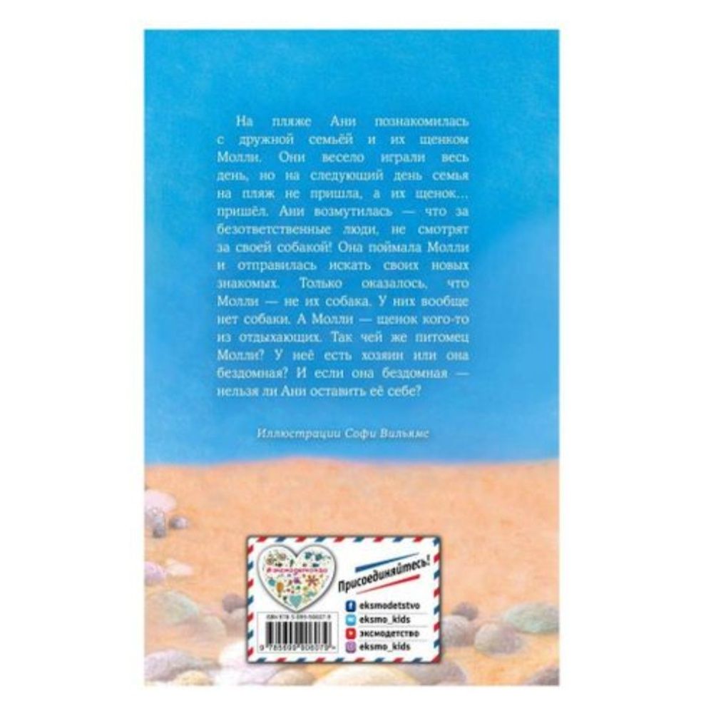Книга «Щенок Молли, или ищy хозяйку» Холли Вебб