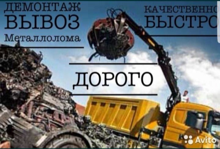 Прием металл ДОРОГО!!!
