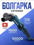 Болгарка электрическая 125 с регулировкой оборотов