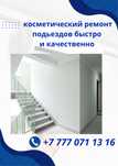 Косметический ремонт подьездов в Темиртау ,Караганде