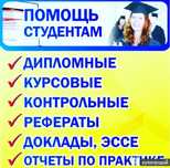 Написание дипломов, курсовых и тд.