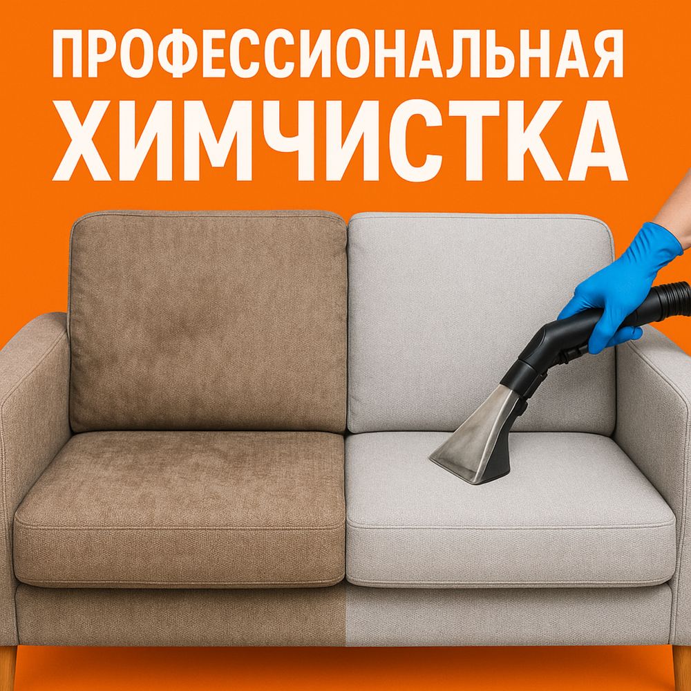 Химчистка мягкой мебели, диванов, матрас